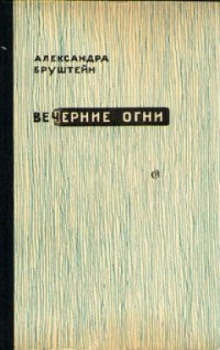 Вечерние огни — Александра Бруштейн