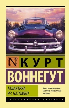 Сувенир — Курт Воннегут