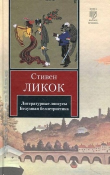 Аудиокнига Литературные ляпсусы. Безумная беллетристика — Ликок Стивен