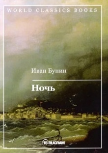 Ночь — Иван Бунин