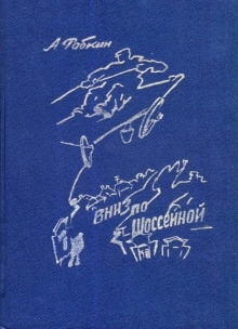 Вниз по Шоссейной — Абрам Рабкин