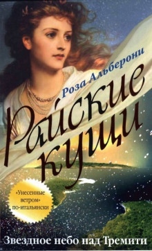 Аудиокнига Звездное небо над Тремити — Роза Альберони