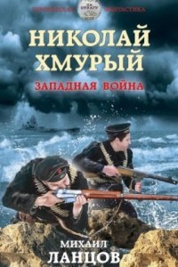 Аудиокнига Николай Хмурый 3. Западная война — Михаил Ланцов