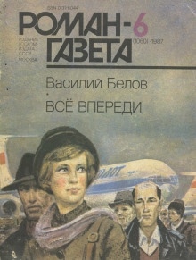 Всё впереди — Василий Белов