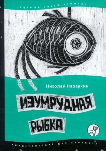 Изумрудная рыбка — Николай Назаркин