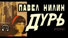 Дурь — Павел Нилин