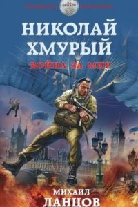 Николай Хмурый 4. Война за мир — Ланцов Михаил