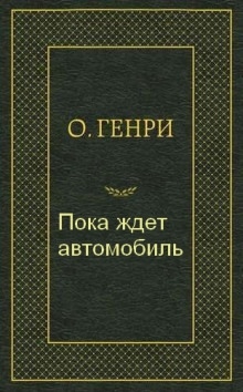 Пока ждет автомобиль — О. Генри