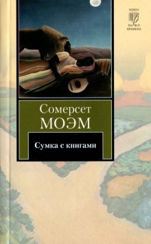 Сумка с книгами — Моэм Сомерсет