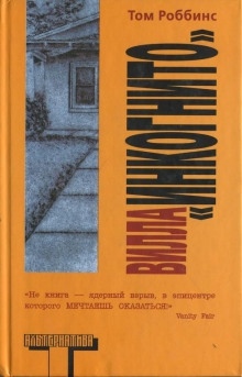 Вилла «Инкогнито» — Том Роббинс