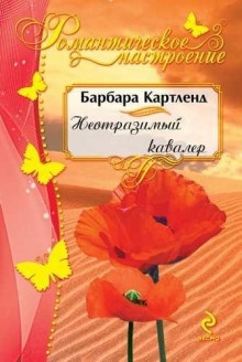 Неотразимый кавалер — Барбара Картленд