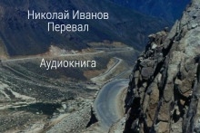 Перевал — Николай Иванов