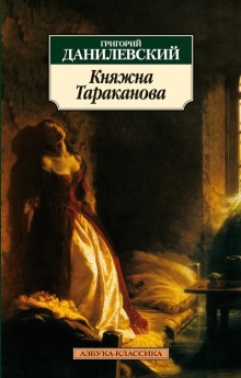 Княжна Тараканова — Григорий Данилевский