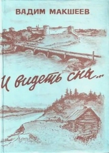 И видеть сны... — Вадим Макшеев