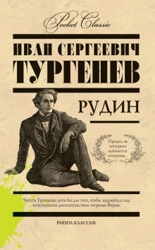 Рудин — Иван Тургенев