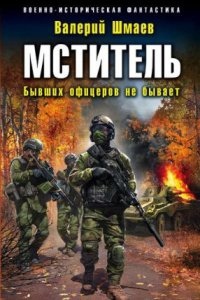 Мститель 2. Бывших офицеров не бывает - Валерий Шмаев