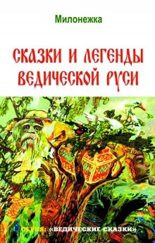 Сказки и легенды ведической Руси — Георгий Сидоров