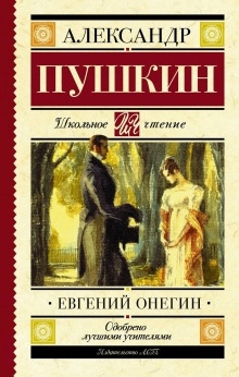 Евгений Онегин - Александр Пушкин