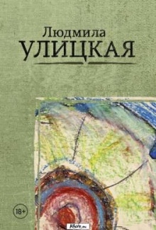 Путешествие в седьмую сторону света — Людмила Улицкая