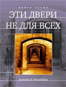 Эти двери не для всех — Павел Сутин