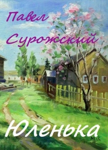 Юленька — Павел Сурожский