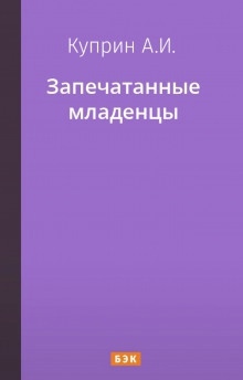 Аудиокнига Запечатанные младенцы — Александр Куприн