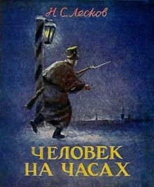 Человек на часах - Николай Лесков