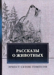 Виннипегский волк — Эрнест Сетон-Томпсон