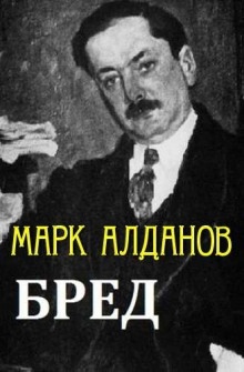 Бред — Марк Алданов