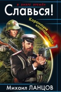 Аудиокнига Десантник на престоле 4. Славься! Коронация «попаданца» — Михаил Ланцов