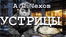 Устрицы — Антон Чехов