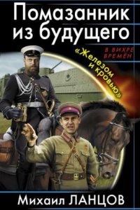 Десантник на престоле 3. Помазанник из будущего. «Железом и кровью» — Михаил Ланцов