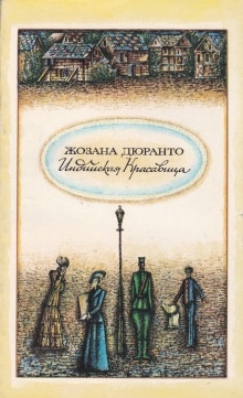 Аудиокнига Индийская красавица — Жозана Дюранто