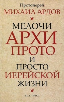 Мелочи архи..., прото... и просто иерейской жизни — Михаил Ардов