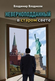 Неверноподданный в Старом Свете — Владимир Владмели