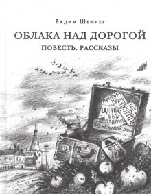 Аудиокнига Рассказы — Вадим Шефнер