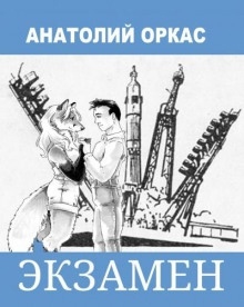 Экзамен — Анатолий Оркас