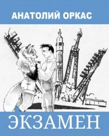 Аудиокнига Экзамен — Анатолий Оркас