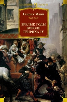 Аудиокнига Зрелые годы короля Генриха IV — Манн Генрих