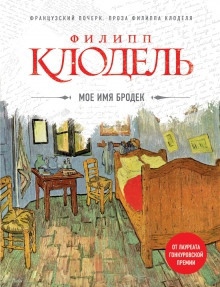 Моё имя Бродек - Филипп Клодель