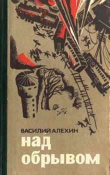 Аудиокнига Над обрывом — Василий Алёхин