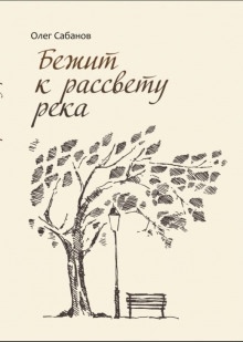 Аудиокнига Бежит к рассвету река — Олег Сабанов