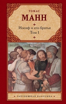 Иосиф и его братья — Томас Манн