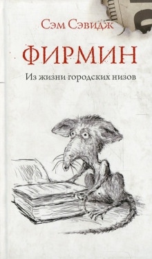 Аудиокнига Фирмин. Из жизни городских низов — Сэм Сэвидж