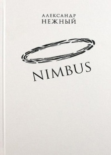 Аудиокнига Nimbus — Александр Нежный