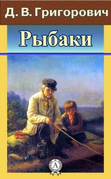 Рыбаки - Дмитрий Григорович