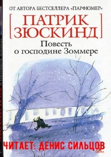 Аудиокнига Повесть о господине Зоммере — Патрик Зюскинд