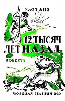 Аудиокнига Двенадцать тысяч лет назад — Клод Анэ