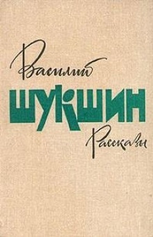 Рассказы — Василий Шукшин