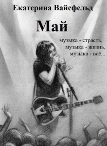 Май - Екатерина Вайсфельд